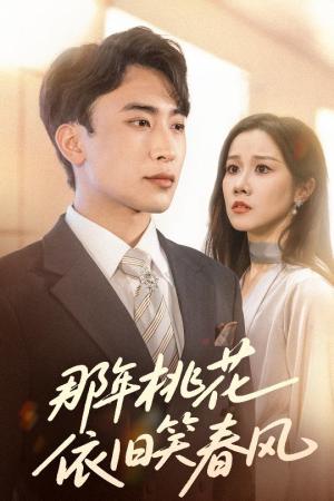 《那年桃花依旧笑春风（60集）牟映竹＆陈柯宇》短剧封面