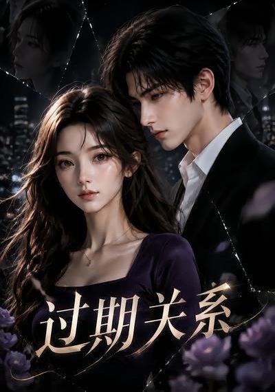 《过期关系(46集)(百度网盘)》短剧封面