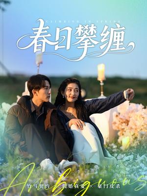 《春日攀缠(80集)陈楚洹&雷笑语(夸克网盘)》短剧封面