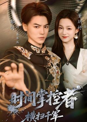 《时间掌控者:横扫千军(51集)都钊&董玥妤(夸克网盘)》短剧封面