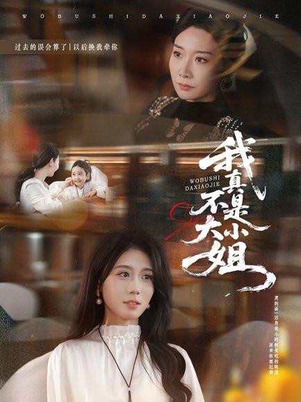 《我真不是大小姐(70集)》短剧封面