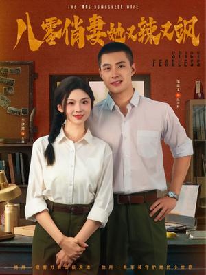 《八零俏妻她又辣又飒(70集)邹盛文&李汐溦》短剧封面