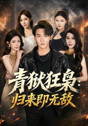 《青狱狂枭:归来即无敌(65集)孙虎城&蒋昕妍(夸克网盘)》短剧封面