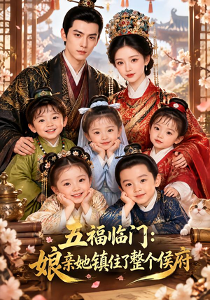 五福临门:娘亲她镇住了整个侯府 《五福临门:娘亲她镇住了整个侯府》短剧封面