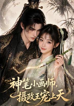 《神笔小画师，摄政王宠上天（46集）（夸克网盘）》短剧封面