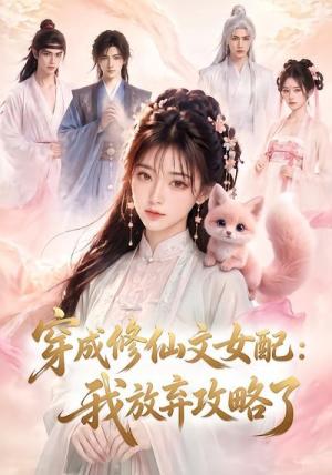 《穿成修仙文女配:我放弃攻略了(70集)(夸克网盘)》短剧封面