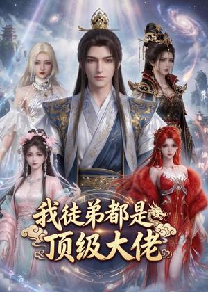 《我徒弟都是顶级大佬(39集)(夸克网盘)》短剧封面