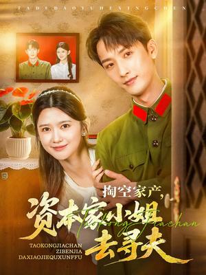 《掏空家产资本家小姐去寻夫（63集）刘俊达&吴翎薇（夸克网盘）》短剧封面