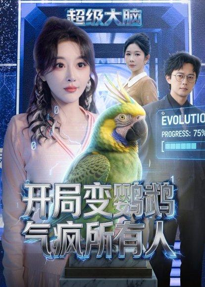 《开局变鹦鹉气疯所有人(66集)李季&张棠(百度网盘)》短剧封面