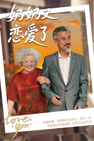 《奶奶又恋爱了（70集）董泽馨&黄旭高（夸克网盘）》短剧封面