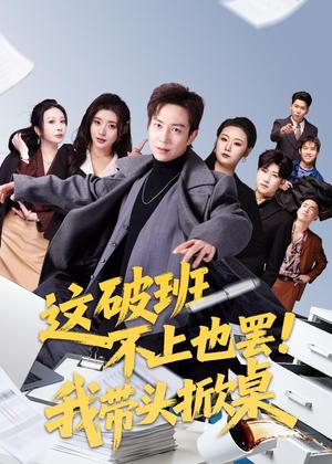 《这破班不上也罢!我带头掀桌(63集)张锦亮&路露(夸克网盘)》短剧封面