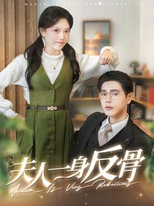 《夫人一身反骨(85集)(夸克网盘)》短剧封面