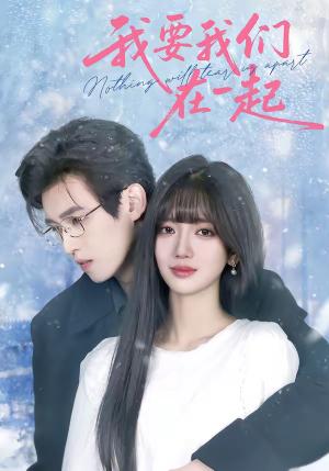 《我要我们在一起(60集)王楠楠&沈子洋(夸克网盘)》短剧封面