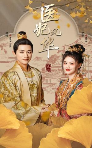 《医妃风华(62集)(夸克网盘)》短剧封面