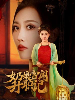 《奶娘宫闱升职记（51集）周洛伊&穆青（夸克网盘）》短剧封面
