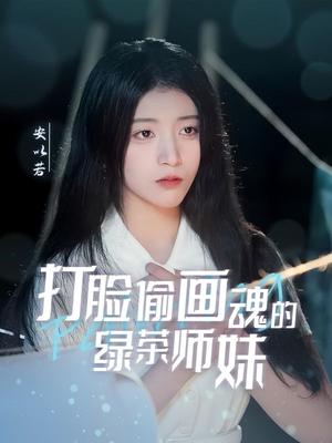 《打脸偷画魂的绿茶师妹&天才画师不好惹(30集)唐治璇&陈馨雨(夸克网盘)》短剧封面