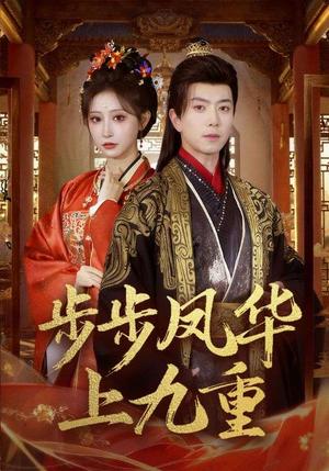 《步步凤华上九重(69集)傅汉源&王嘉禾(夸克网盘)》短剧封面