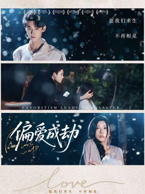 《偏爱成劫（60集）李木扬＆诗媛&宋景瑶》短剧封面