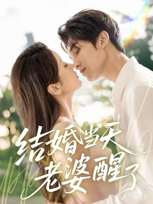 《结婚当天老婆醒了（70集）李思杨＆张沫蕾》短剧封面
