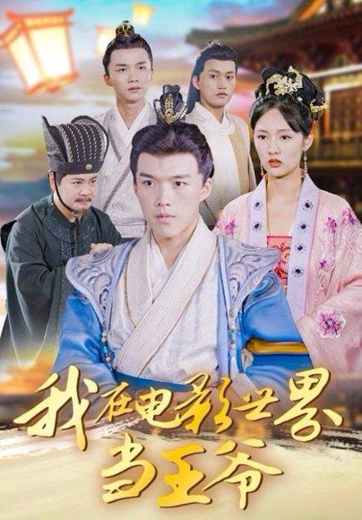 《我在电影世界当王爷(101集)莫亚&唐志龙》短剧封面