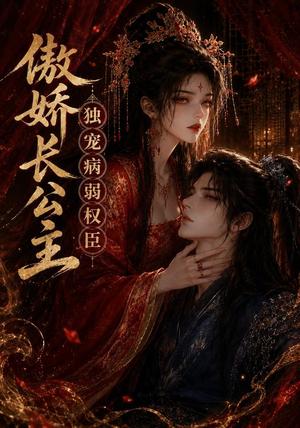 《傲娇长公主，独宠病弱权臣（50集）（夸克网盘）》短剧封面