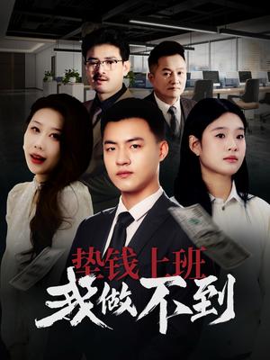 《垫钱上班我做不到（30集）（夸克网盘）》短剧封面
