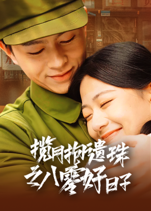 揽月抱遗珠之八零好日子 《揽月抱遗珠之八零好日子》短剧封面