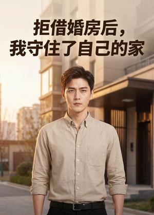 《拒借婚房后，我守住了自己的家（52集）AI短剧（夸克网盘）》短剧封面
