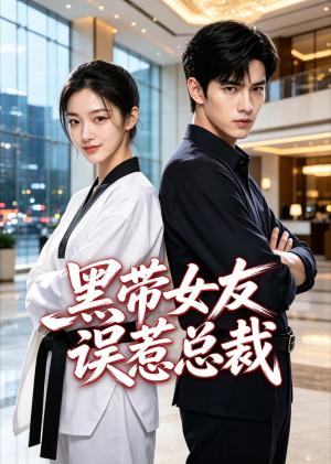 《黑带女友误惹总裁(80集)(夸克网盘)》短剧封面