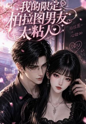 《我的限定柏拉图男友太粘人(99集)(夸克网盘)》短剧封面