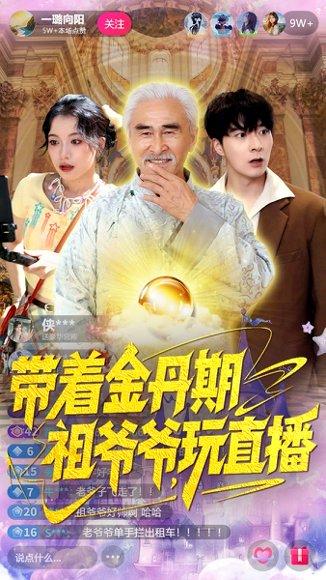 《带着金丹期祖爷爷玩直播（87集）陶苏》短剧封面