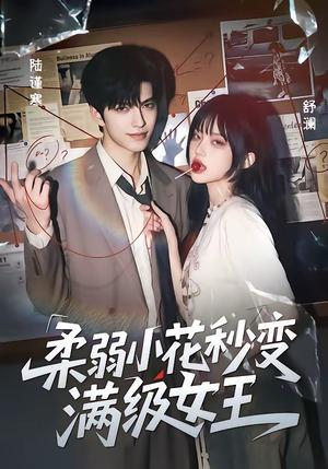 《柔弱小花秒变满级女王（60集）（夸克网盘）》短剧封面