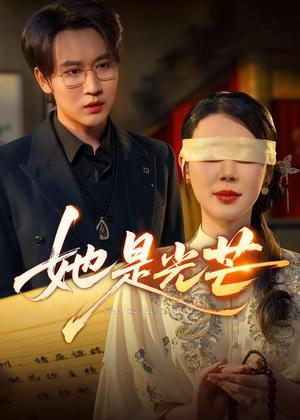 《她是光芒（60集）曹禹澄＆郭嘉铭（夸克网盘）》短剧封面