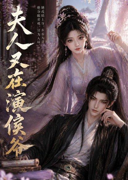 《夫人又在演侯爷(74集)(百度网盘)》短剧封面
