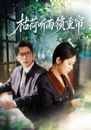 《枯荷听雨锁重帘(72集)冯思源&陈酉昔(夸克网盘)》短剧封面