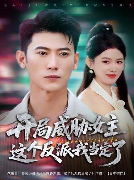 《开局威胁女主这个反派我当定了（83集）李乾锋＆陈诺》短剧封面