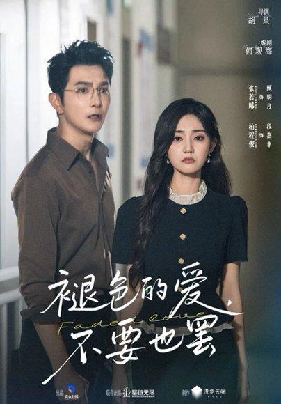 《褪色的爱不要也罢》短剧封面