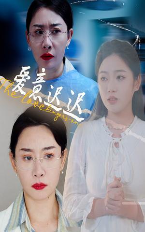 《爱意迟迟（40集）李艺璇&王圻嘉（夸克网盘）》短剧封面