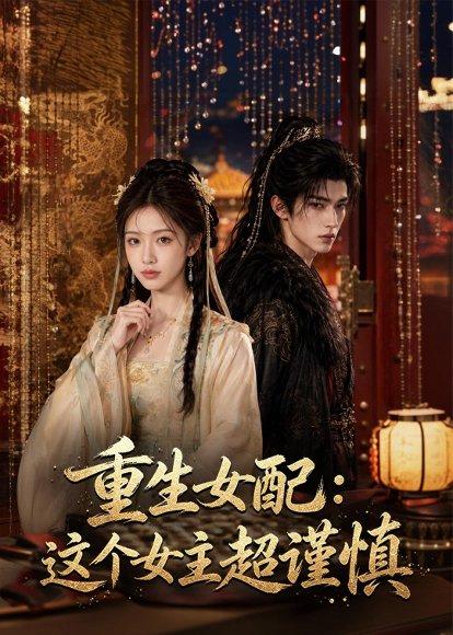 《重生女配:这个女主超谨慎(80集)(百度网盘)》短剧封面