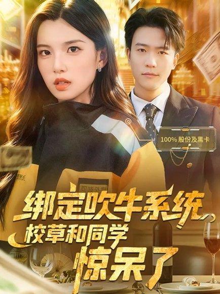 《绑定吹牛系统，校草和同学惊呆了（73集）》短剧封面