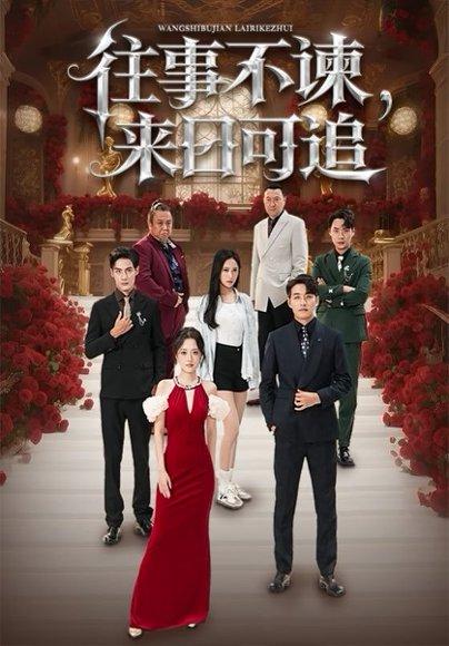 《往事不谏，来日可追》短剧封面