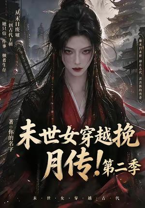 《末世女穿越挽月传!第二季(50集)(夸克网盘)》短剧封面