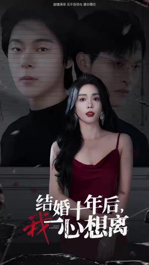 《结婚十年后我一心想离（34集）（夸克网盘）》短剧封面