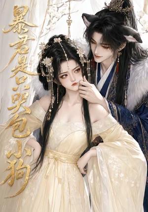 《暴君是只哭包小狗（79集）（夸克网盘）》短剧封面