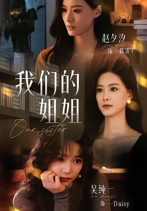 《我们的姐姐（65集）赵夕汐＆吴纯一（夸克网盘）》短剧封面