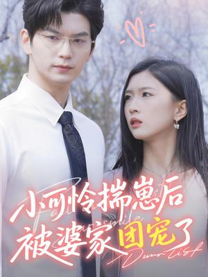 《小可怜揣崽后被婆家团宠了(57集)刘玉姣》短剧封面