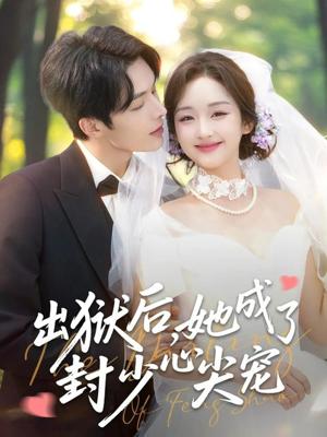 《出狱后她成了封少心尖宠（84集）陈建宇&吴佳璐》短剧封面