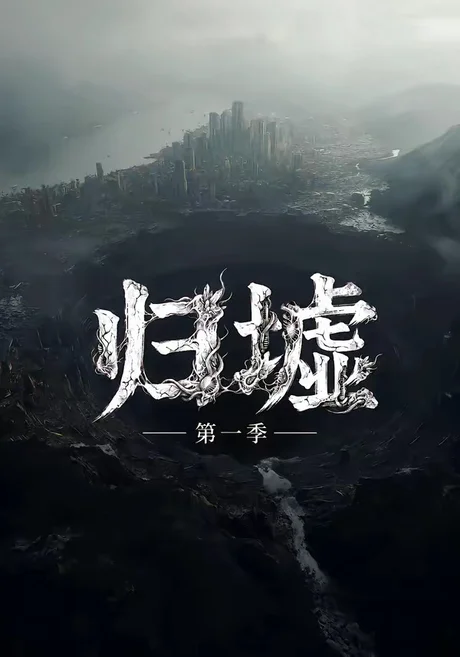 《归墟第一季(12集全)(夸克网盘)》短剧封面