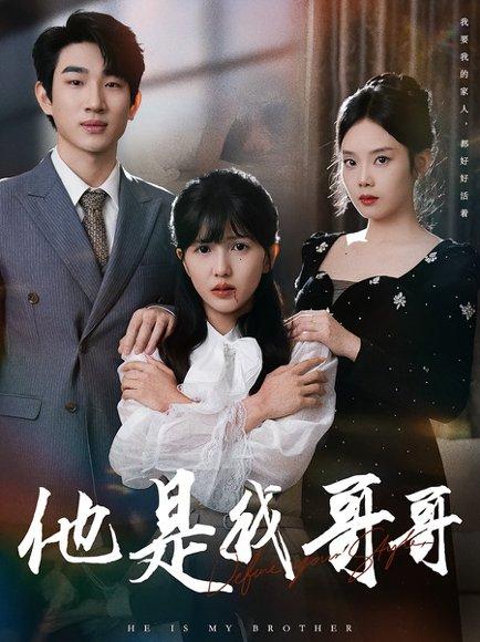《他是我哥哥》短剧封面