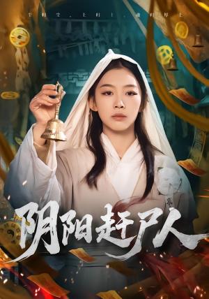 《阴阳赶尸人(40集)王馨悦(夸克网盘)》短剧封面